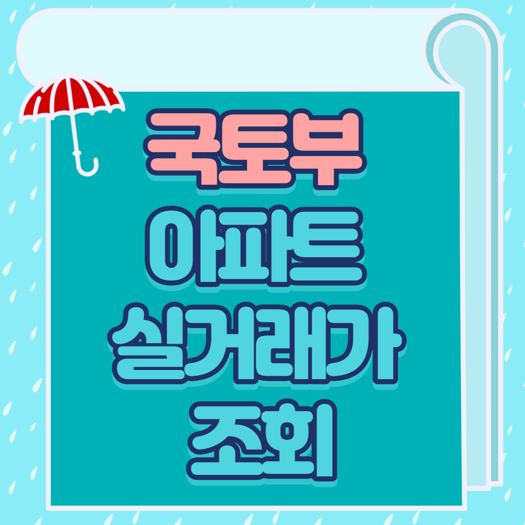  국토부 아파트 실거래가 조회 방법