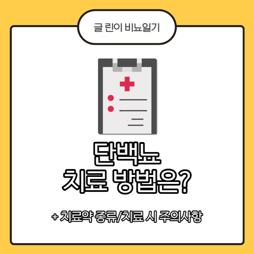  단백뇨 치료 방법은?