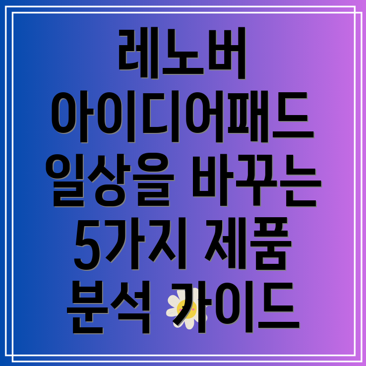 레노버아이디어패드당신의일상을바꿀5가지이유제품분석및선택가이드