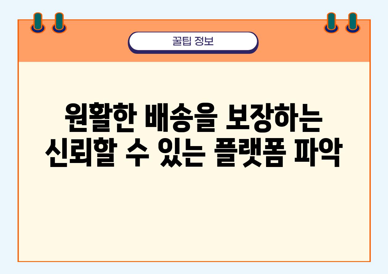 원활한 배송을 보장하는 신뢰할 수 있는 플랫폼 파악