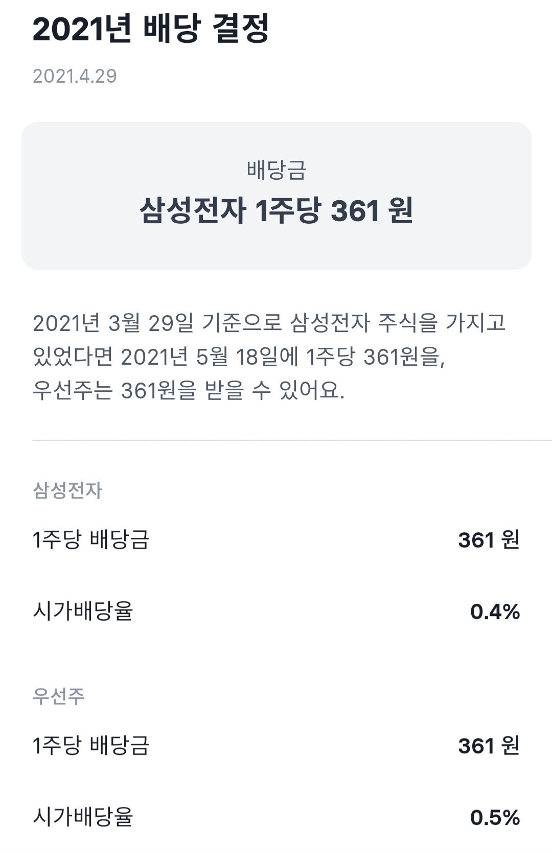  삼성전자 배당 결정