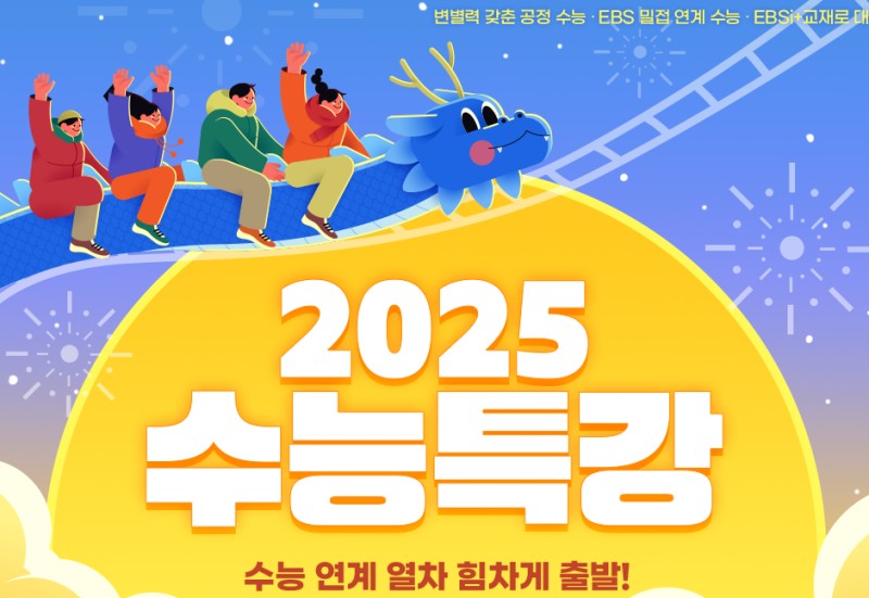 2025 대학입시 수능