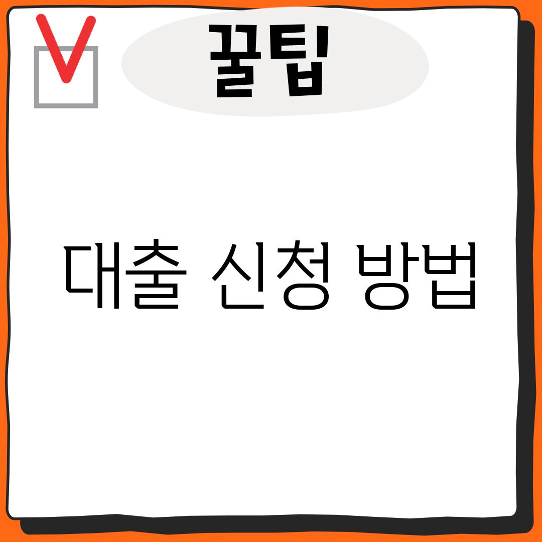 대출 신청 방법