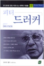  피터 드러커 - 로버트 헬러