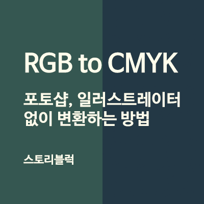  포토샵 없이 이미지 CMYK 색상 변환 | 사이트, 파이썬 코드 공유