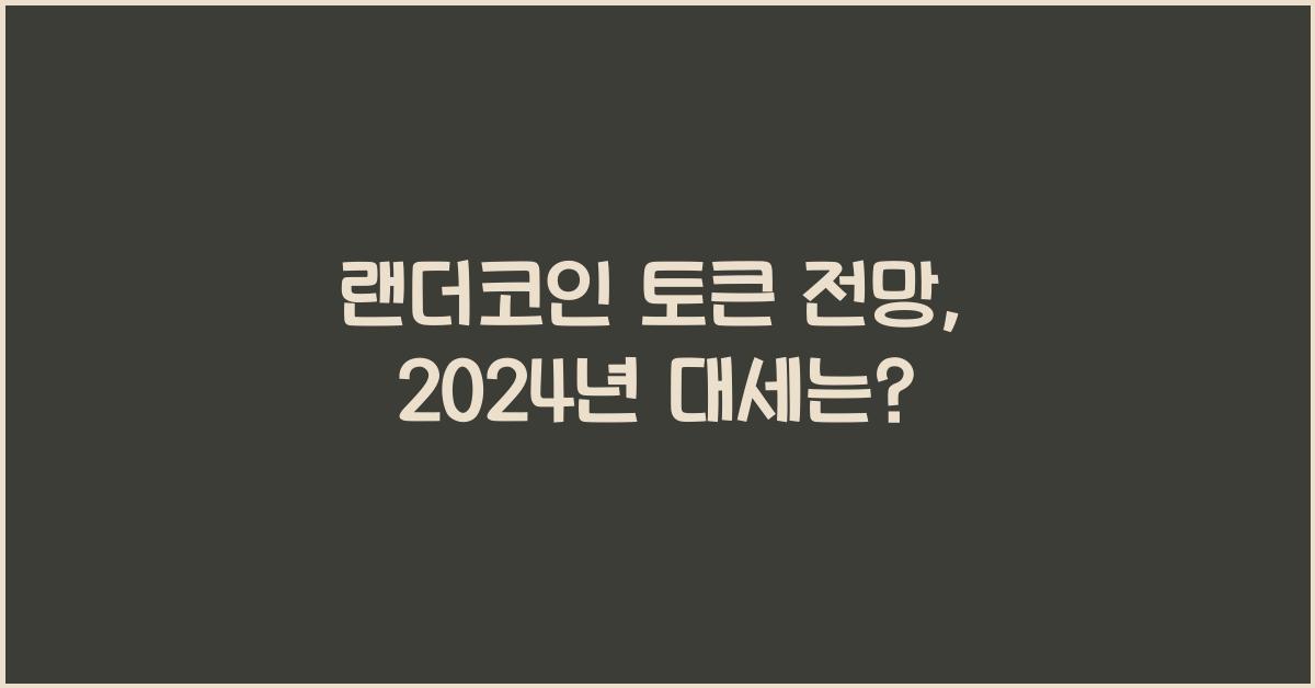 랜더코인 토큰 전망