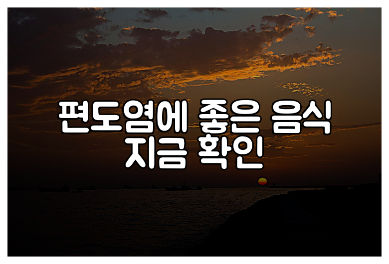 편도염에 좋은 음식 지금 확인