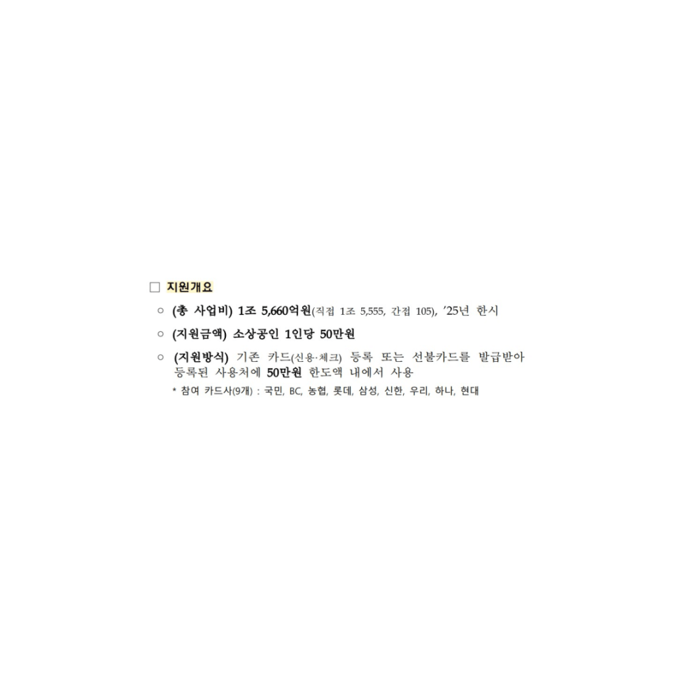 2025 소상공인 부담경감 크레딧 50만원 신청방법 &amp; 대상조건