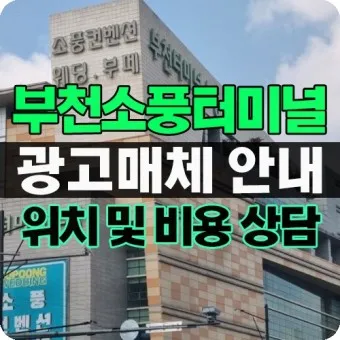 부천소풍터미널 시간표 예약 예매_19