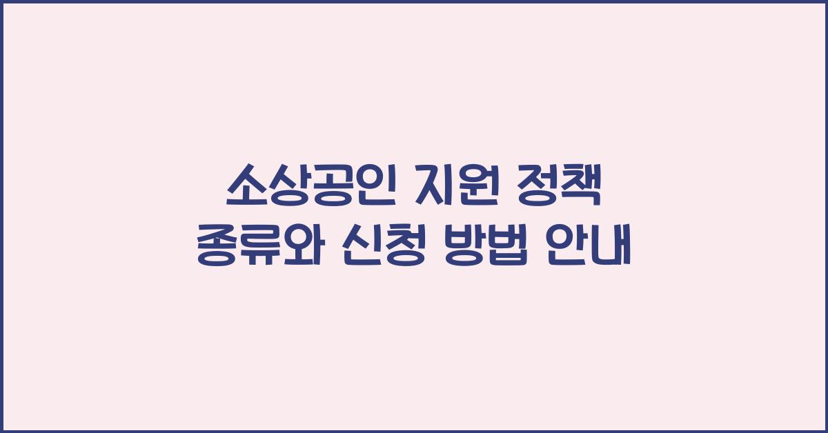 소상공인 지원 정책