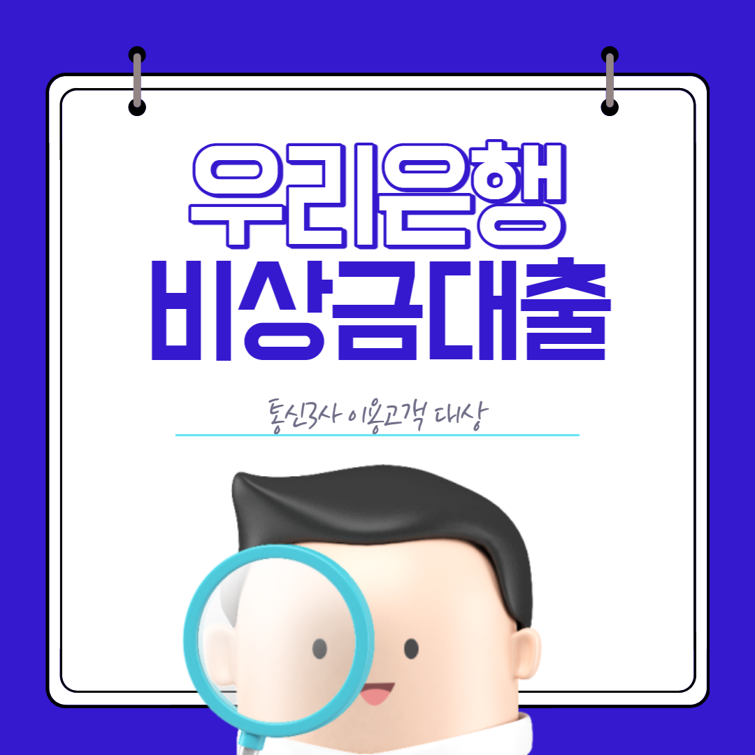  휴대폰만 있으면 가능한 우리은행 비상금 후기대출 조건 및 한도, 금리 한번에 정리