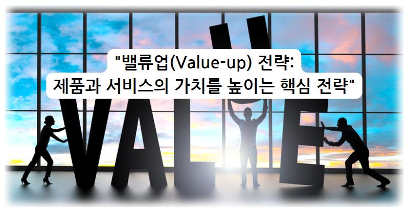 밸류업(Value-up) 전략: 제품과 서비스의 가치를 높이는 핵심 전략