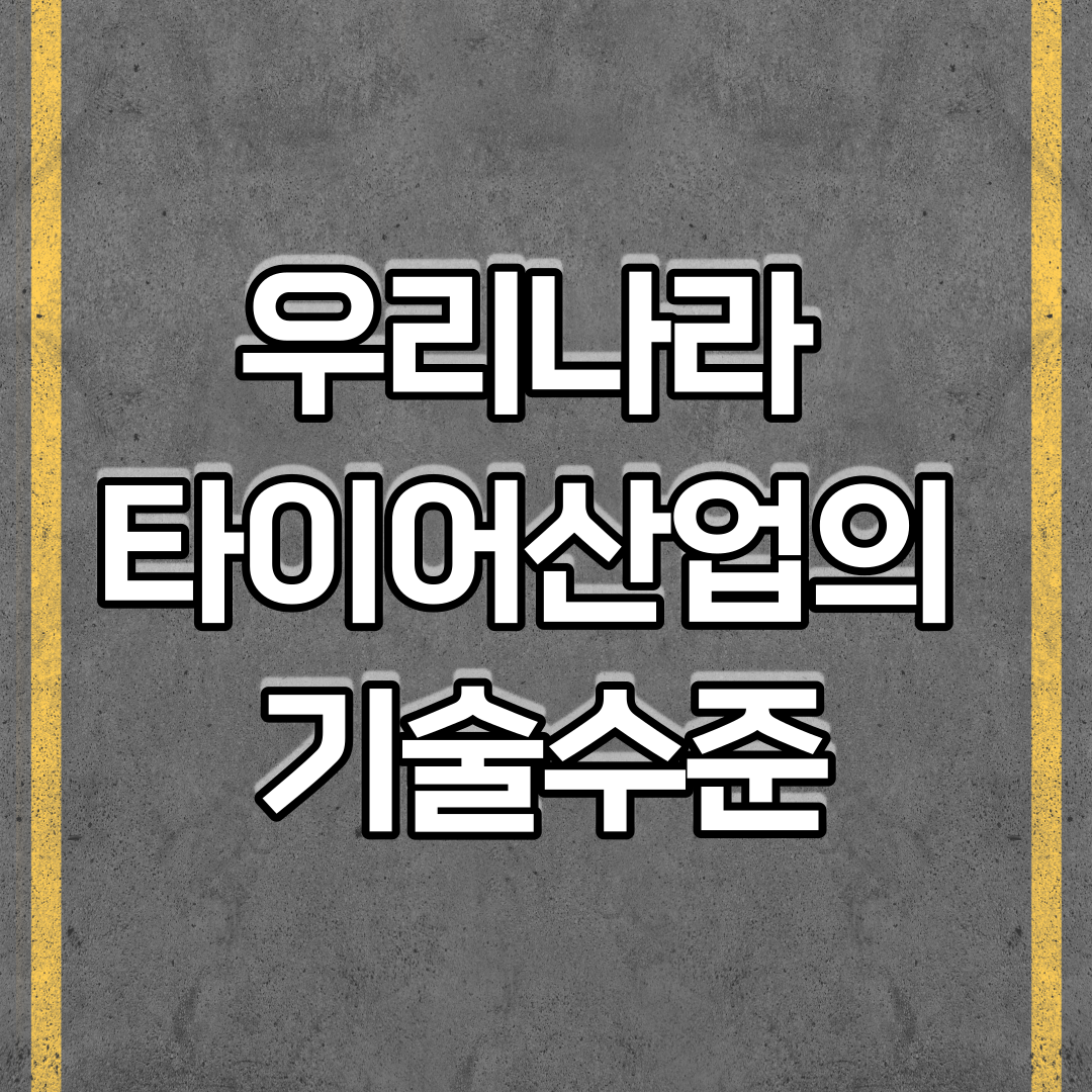  우리나라 타이어산업의 기술수준