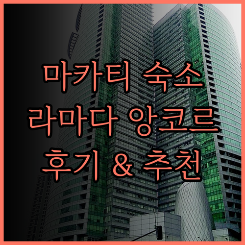 마카티 숙소, 라마다 앙코르 마카티!