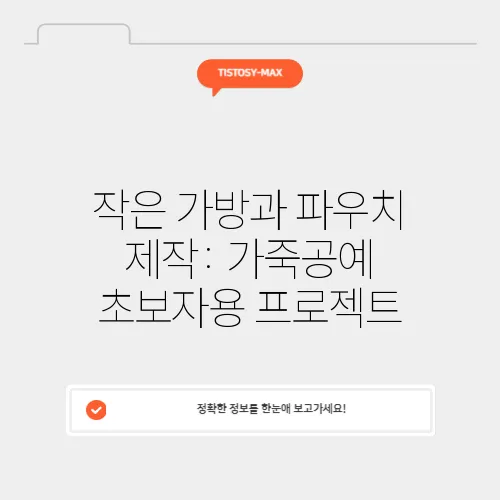 작은 가방과 파우치 제작: 가죽공예 초보자용 프로젝트