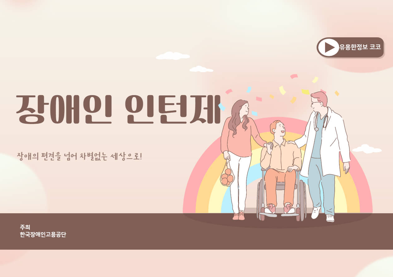  장애인 인턴제 참여방법