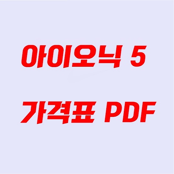 아이오닉 가격표 썸네일