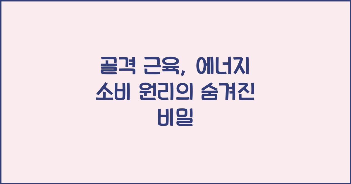 골격 근육, 에너지 소비 원리