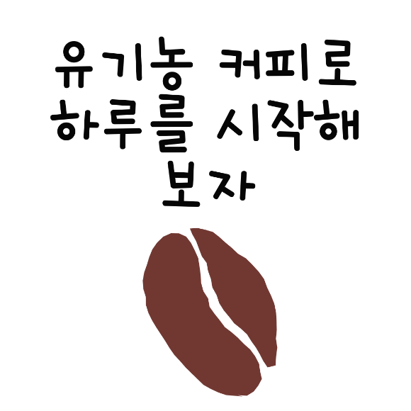  유기농 커피로 하루를 시작해보자