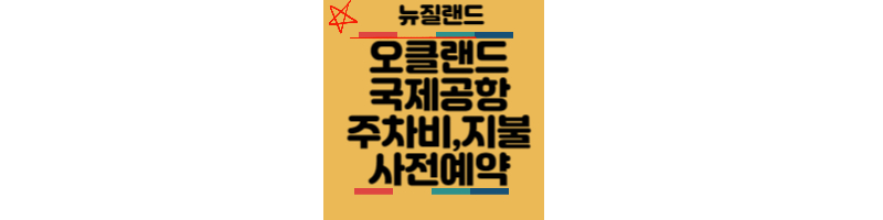 뉴질랜드-오클랜드-국제공항-주차비-지불방법-사전예약