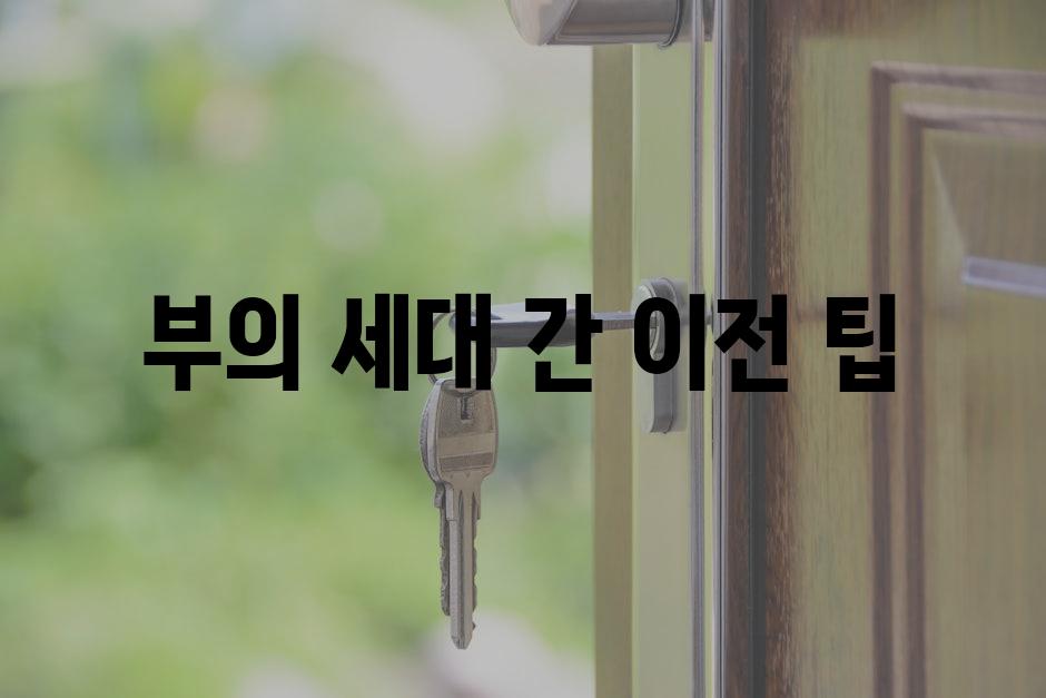 부의 세대 간 이전 팁