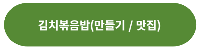 김치볶음밥