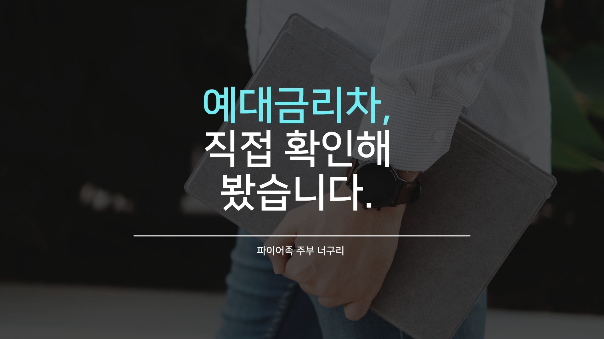 예대금리차&#44; 직접 확인해 봤습니다.