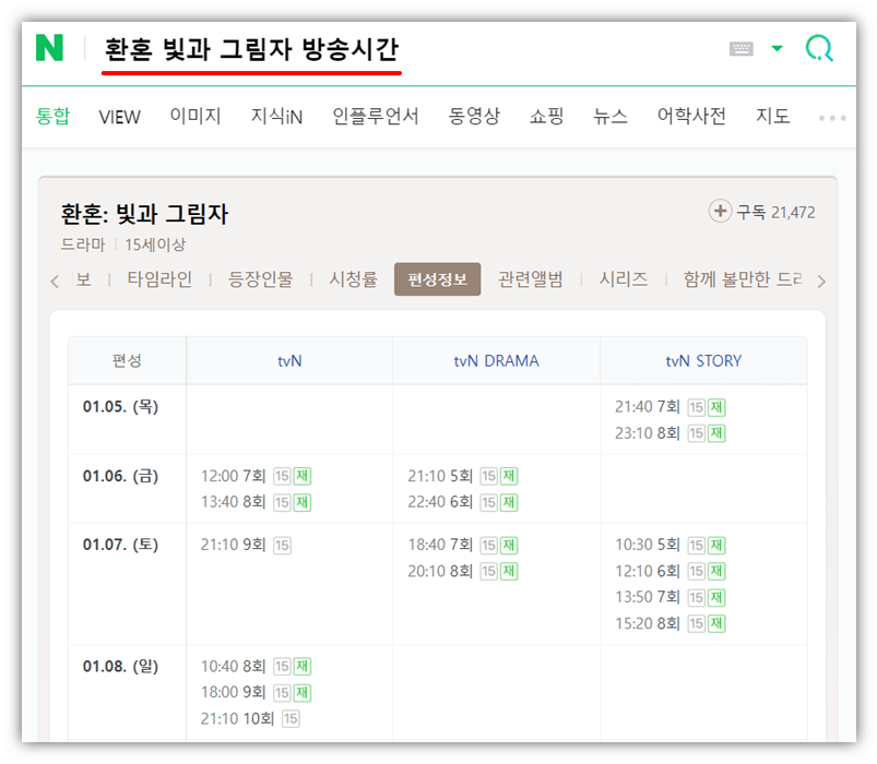 환혼 빛과 그림자 방송시간 재방송 편성표