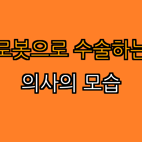 로봇 수술의 현황과 미래: 혁신적인 의료 기술의 발전