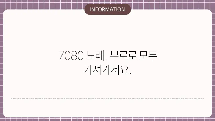 7080 노래 저작권