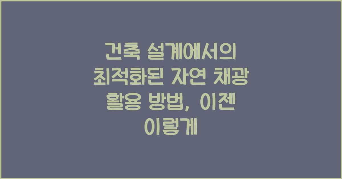 건축 설계에서의 최적화된 자연 채광 활용 방법, 이젠 이렇게