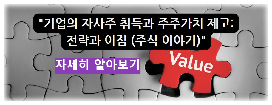 기업의 자사주 취득과 주주가치 제고: 전략과 이점 (주식 이야기) 자세히 알아보기