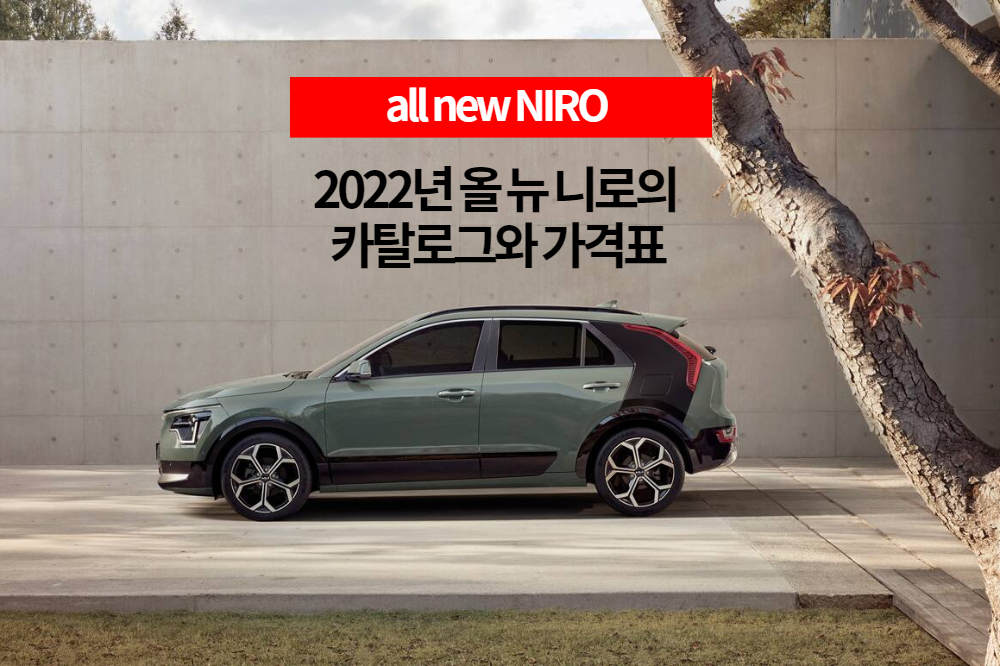  2022년 올뉴 니로 하이브리드 카탈로그와 가격표