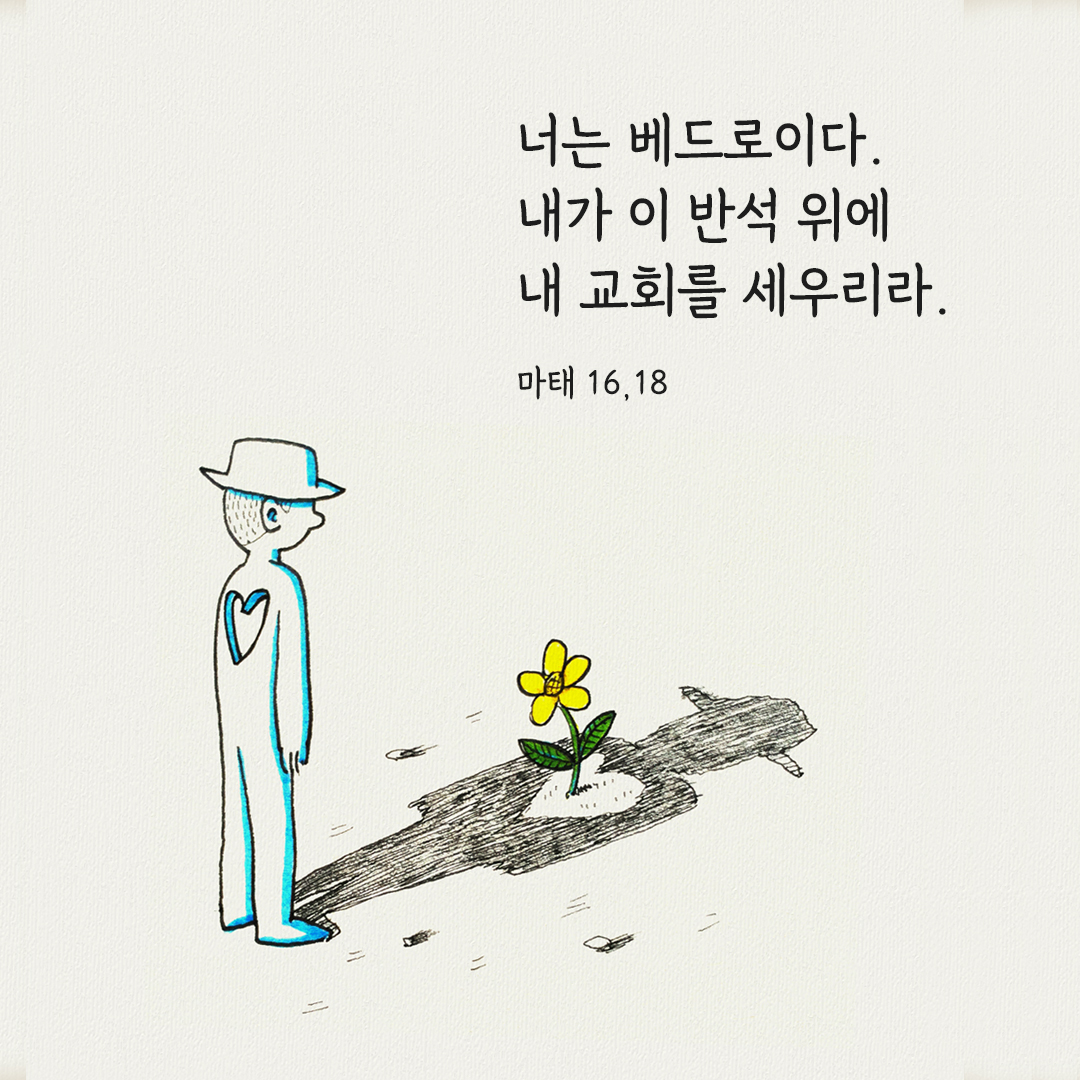 너는 베드로이다. 내가 이 반석 위에 내 교회를 세우리라. (마태 16&#44;18)