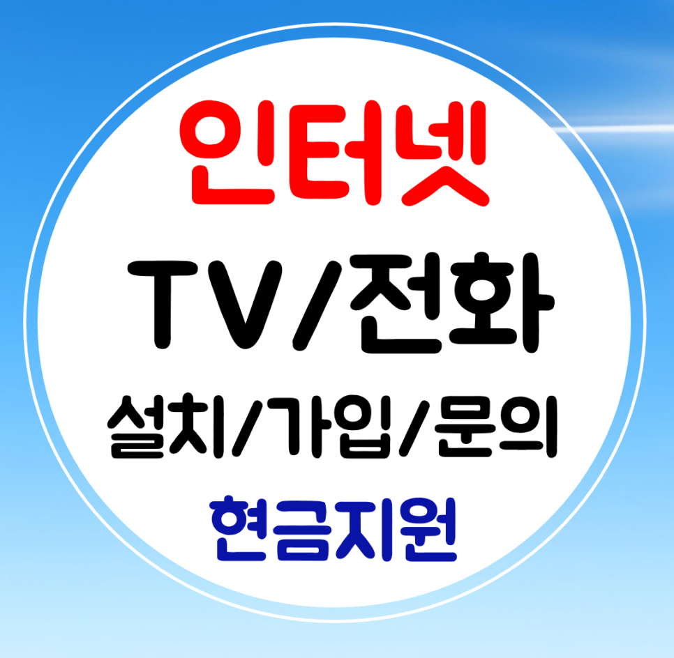  정읍 인터넷 와이파이 sk kt lg 설치 인터넷티비 결합 신규 가입 최대혜택