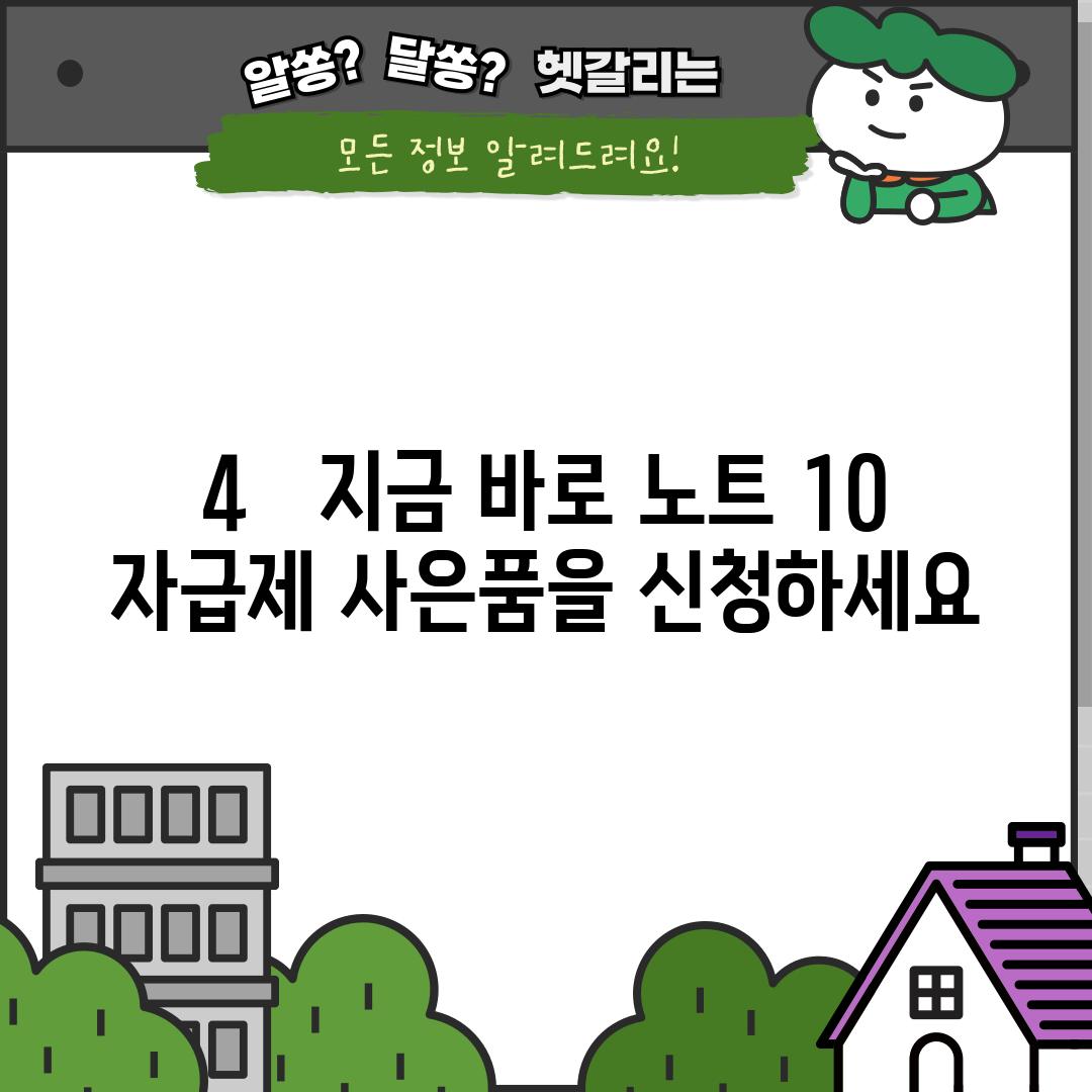 4.   지금 바로 노트 10 자급제 사은품을 신청하세요!