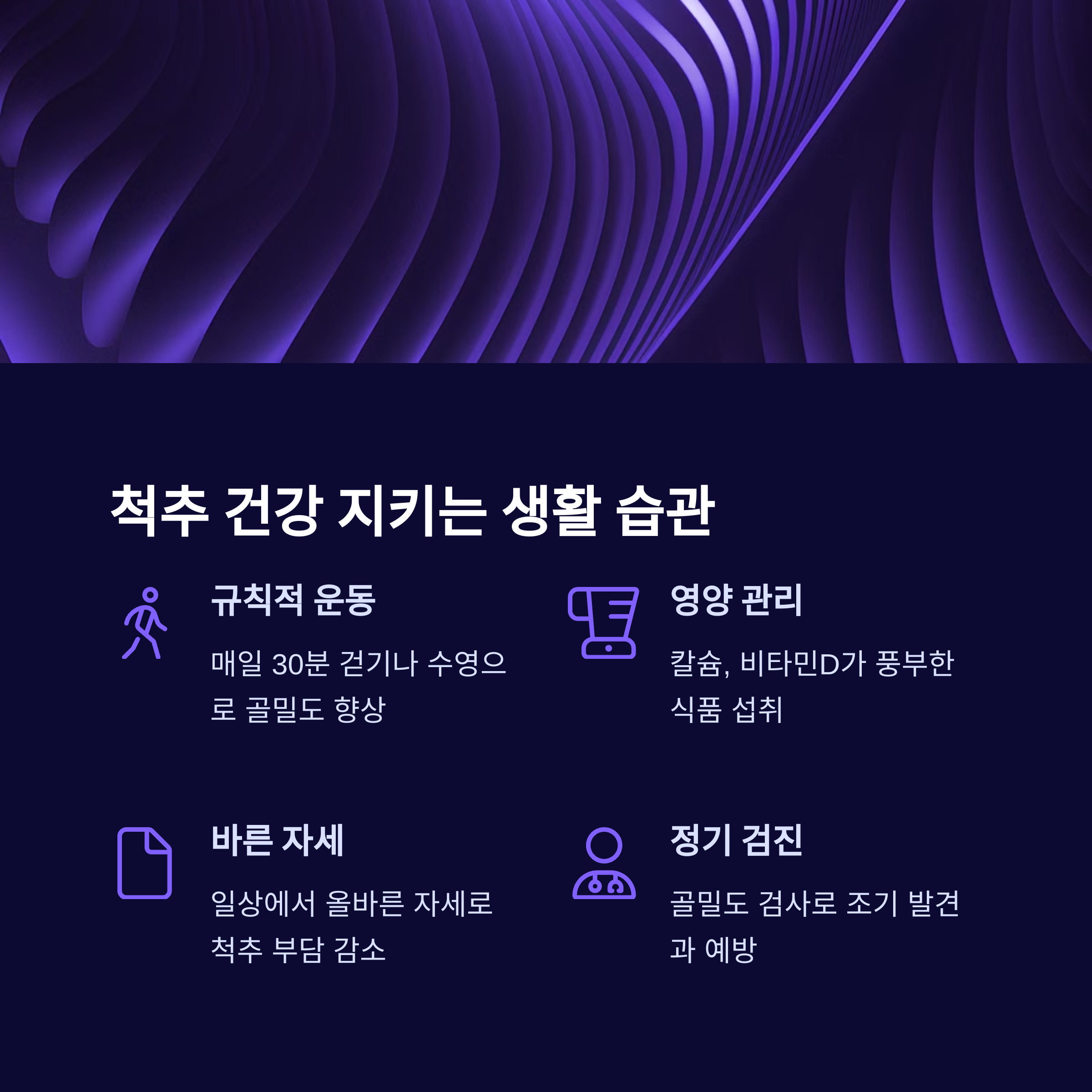 척추 건강 지키는 생활 습관
