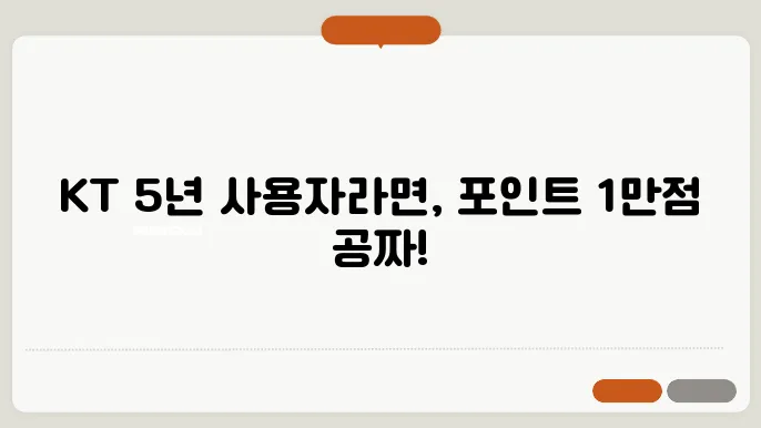 KT 멤버십 포인트 1만 점 무료 적립 방법, KT 5년 이상 사용 중이라면 누구나 가능!