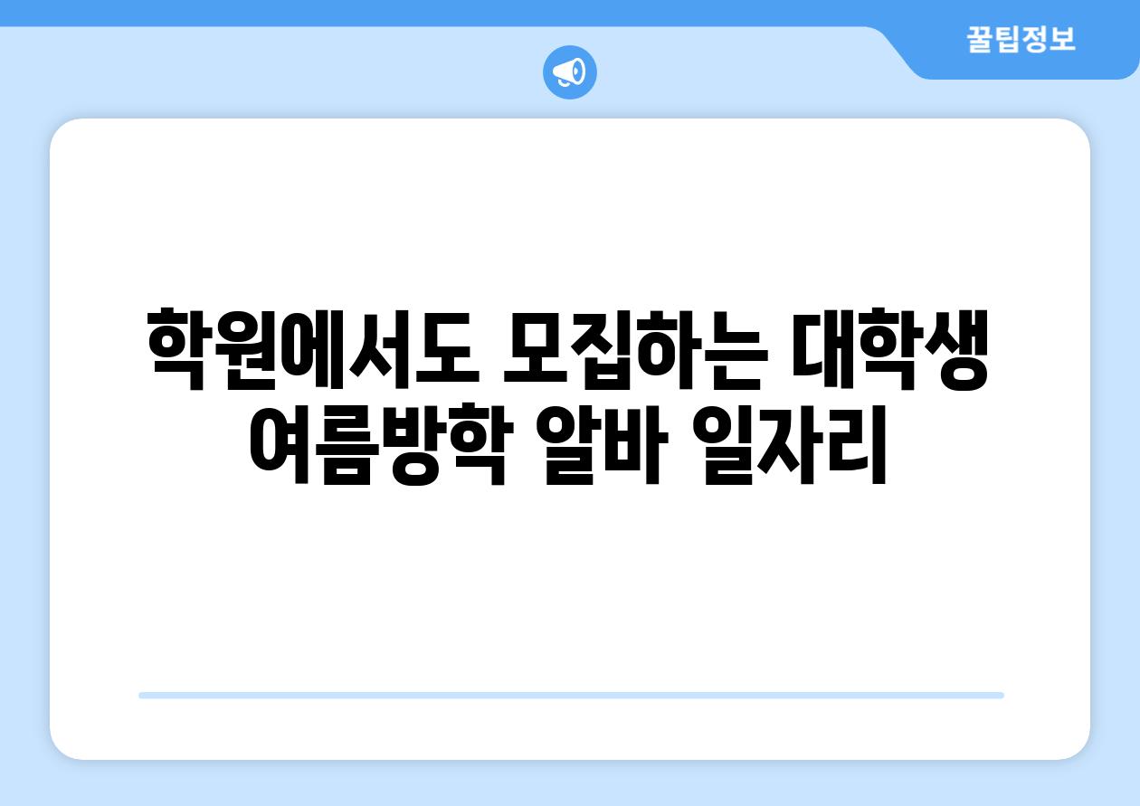 학원에서도 모집하는 대학생 여름방학 알바 일자리