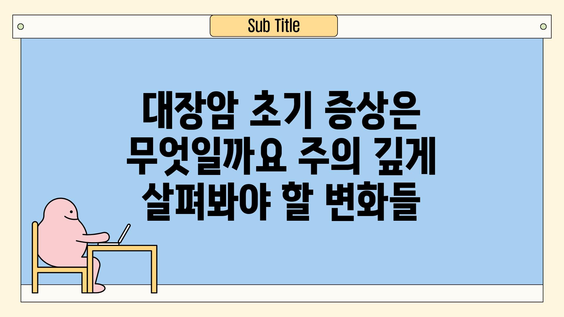 대장암 초기 증상은 무엇일까요 주의 깊게 살펴봐야 할 변화들