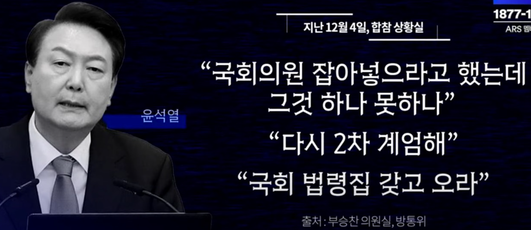 윤석열 2차 비상계엄