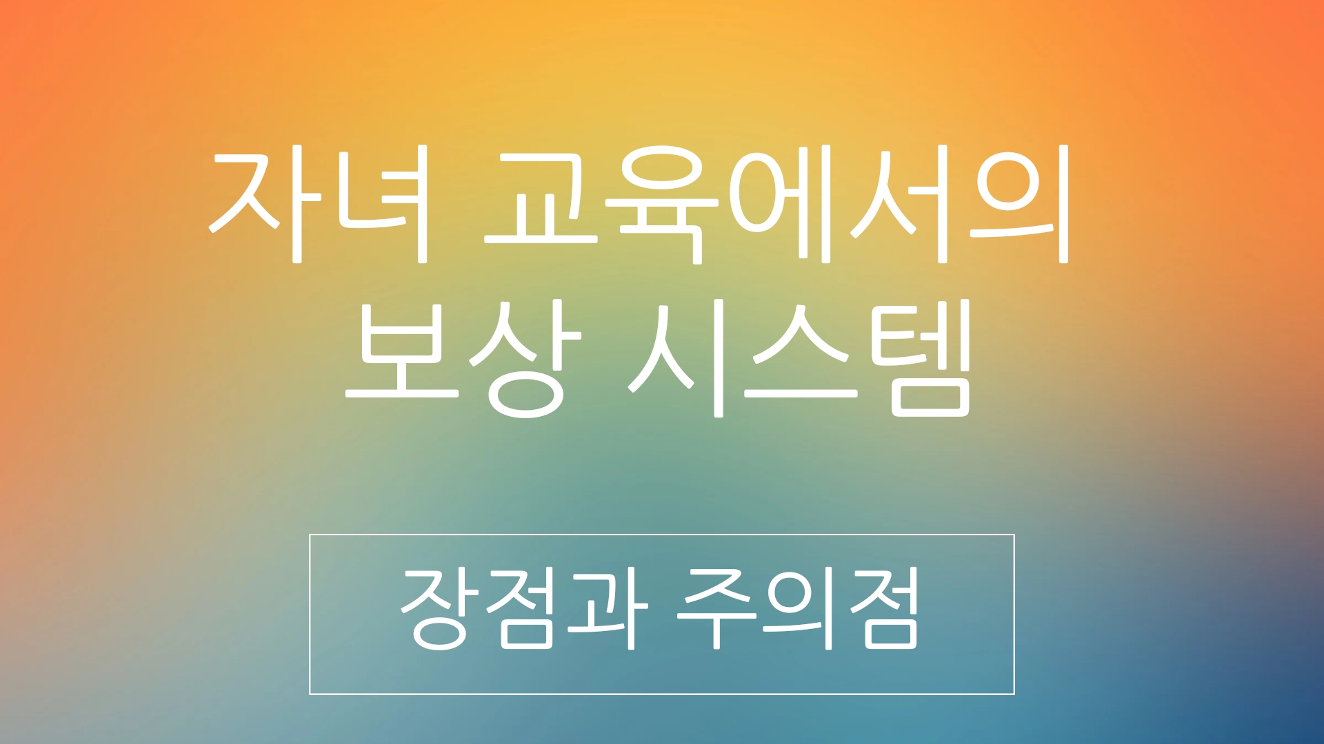  자녀 교육에서의 보상 시스템, 장점과 주의점