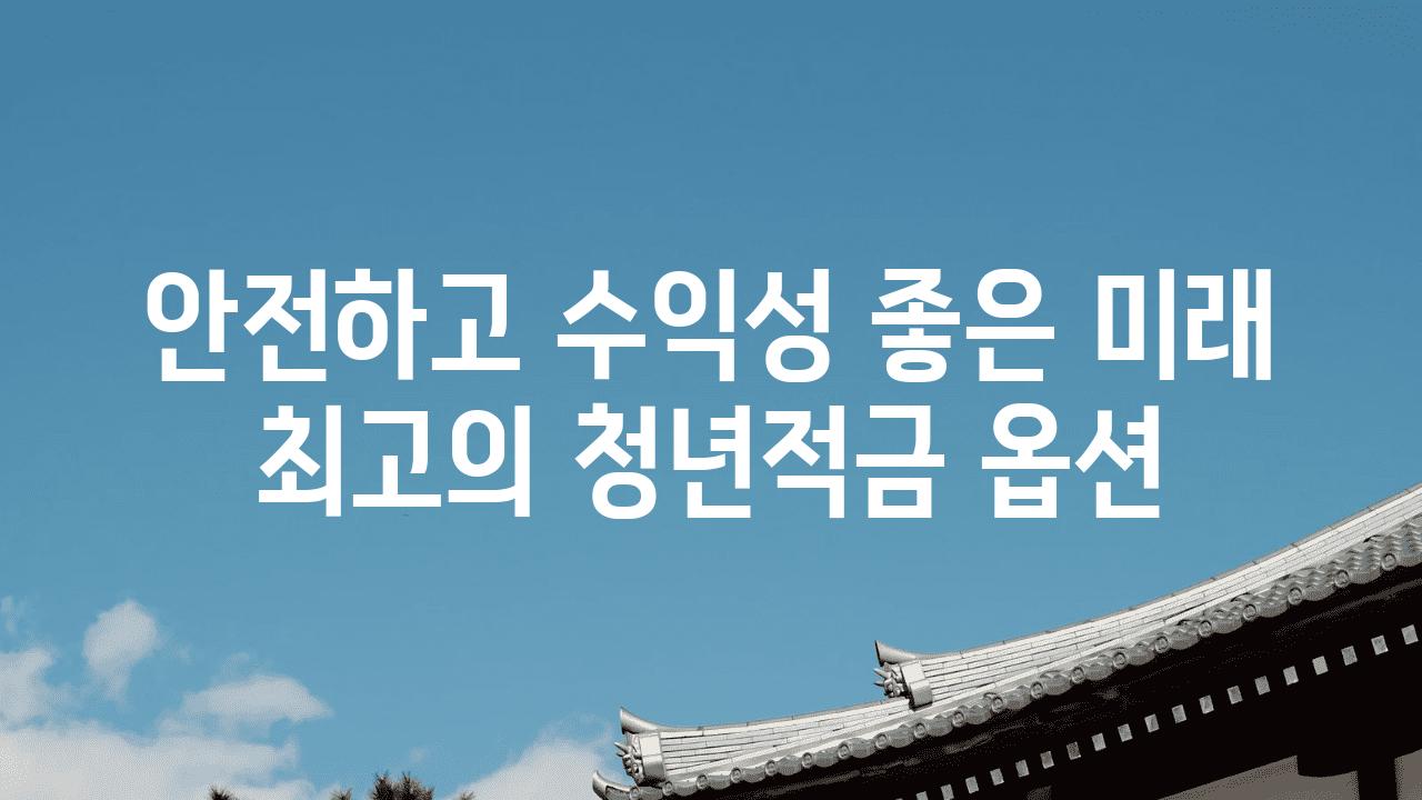 안전하고 수익성 좋은 미래| 최고의 청년적금 옵션