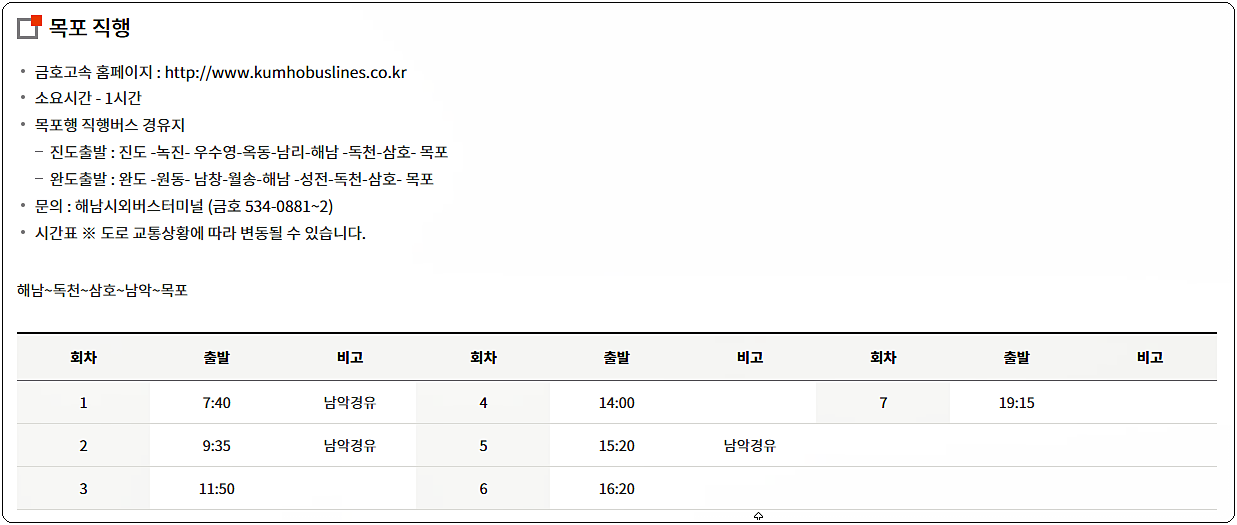 해남 시외버스터미널 시간표 및 요금 3