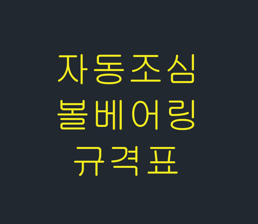  자동 조심 볼베어링 규격(12,13,22,23계열)