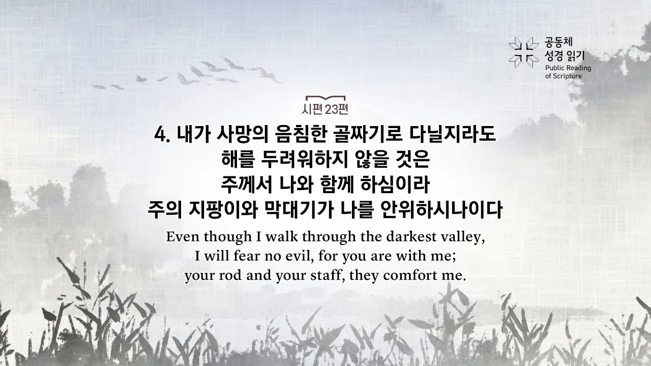 시편 23편 다윗의 시 묵상_6