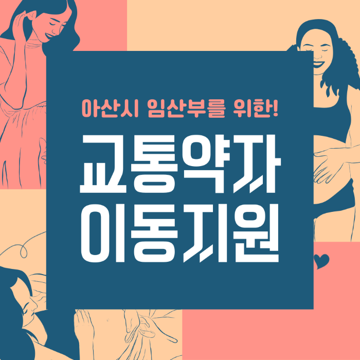 아산시 임산부 교통약자 이동지원
