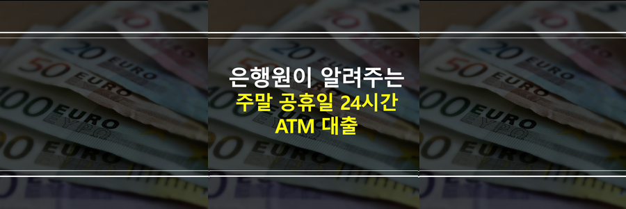 ATM대출-주말-공휴일