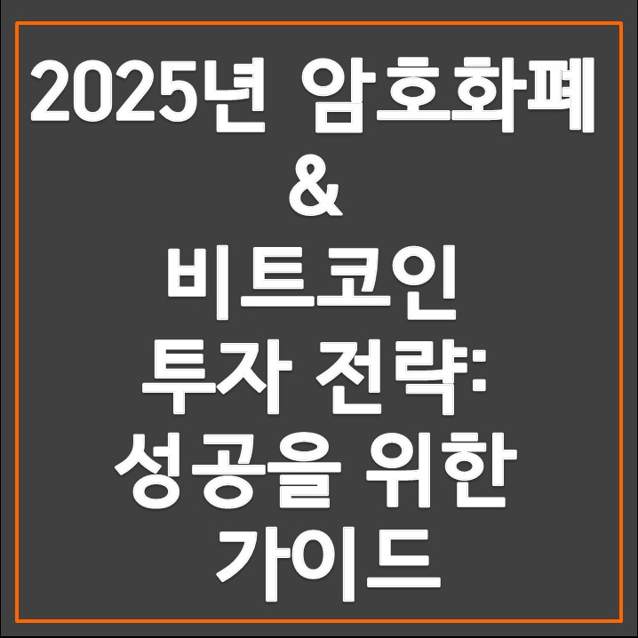 암호화폐 비트코인 투자전략