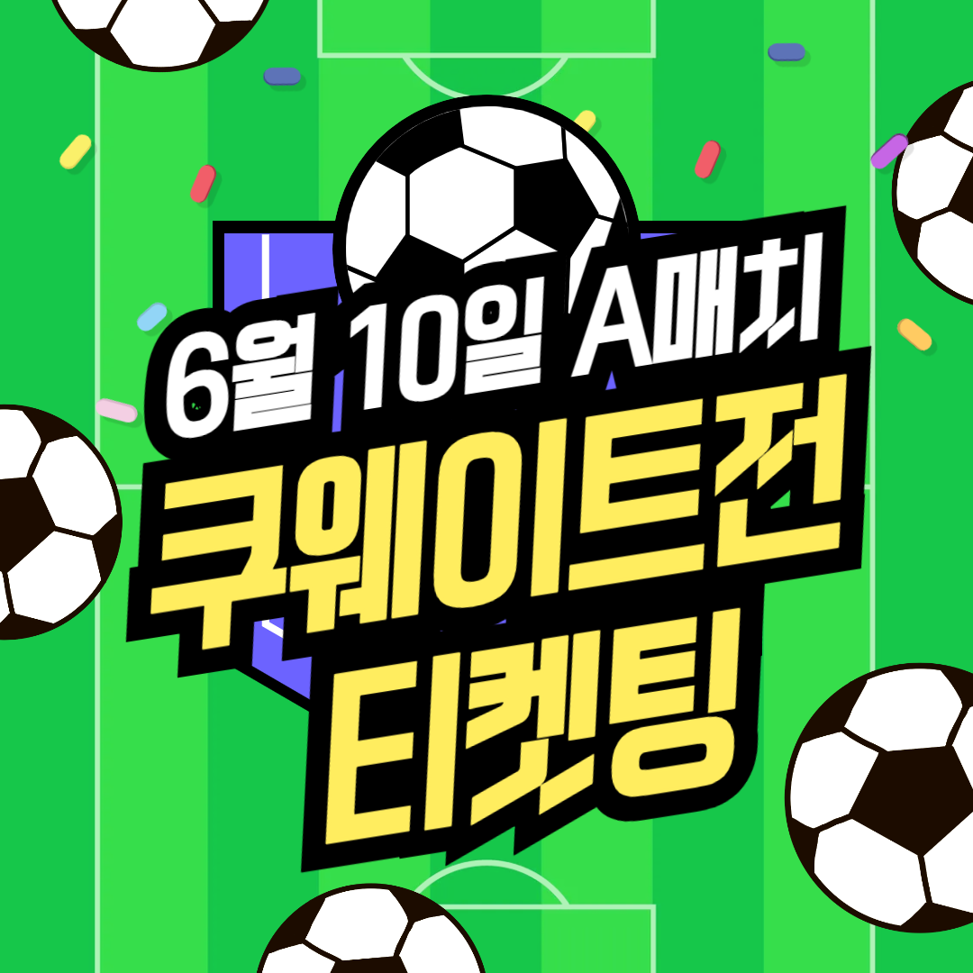쿠웨이트전 예매 방법&amp;꿀팁